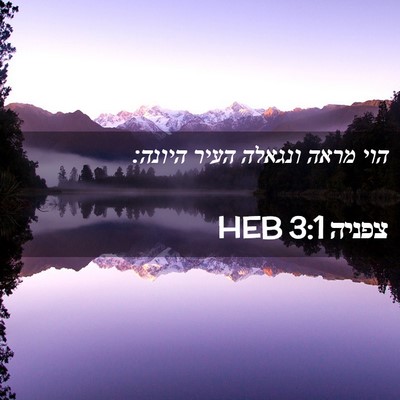 Picture 02 - צפניה 3:1 HEB - הוי מראה ונגאלה העיר - Bible Verse Picture