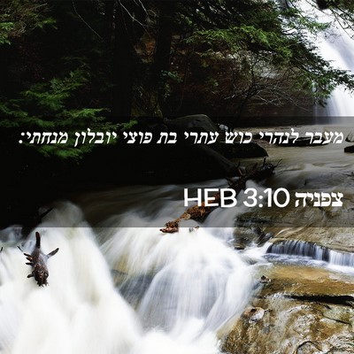 Picture 02 - צפניה 3:10 HEB - מעבר לנהרי כוש עתרי בת פוצי - Bible Verse Picture