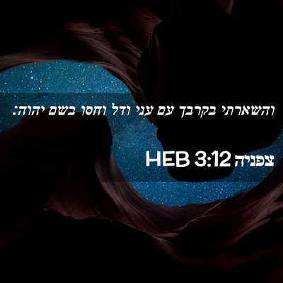 Picture 02 - צפניה 3:12 HEB - והשארתי בקרבך עם עני ודל - Bible Verse Picture