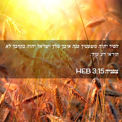 Picture 02 - צפניה 3:15 HEB - הסיר יהוה משפטיך פנה איבך - Bible Verse Picture