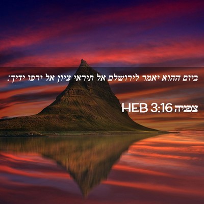 Picture 02 - צפניה 3:16 HEB - ביום ההוא יאמר לירושלם אל - Bible Verse Picture