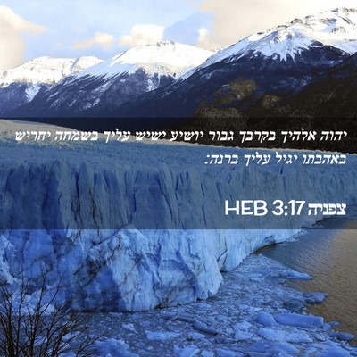 Picture 02 - צפניה 3:17 HEB - יהוה אלהיך בקרבך גבור - Bible Verse Picture