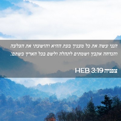 Picture 02 - צפניה 3:19 HEB - הנני עשה את כל מעניך בעת - Bible Verse Picture