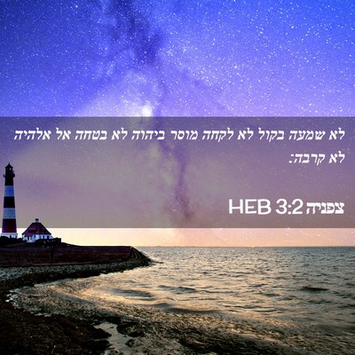 Picture 02 - צפניה 3:2 HEB - לא שמעה בקול לא לקחה מוסר - Bible Verse Picture