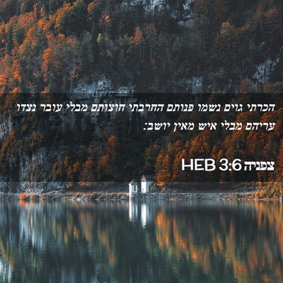 Picture 02 - צפניה 3:6 HEB - הכרתי גוים נשמו פנותם - Bible Verse Picture