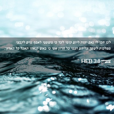 Picture 02 - צפניה 3:8 HEB - לכן חכו לי נאם יהוה ליום - Bible Verse Picture