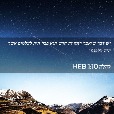 Picture 02 - קהלת 1:10 HEB - יש דבר שיאמר ראה זה חדש הוא - Bible Verse Picture