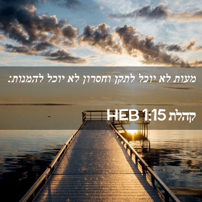 Picture 02 - קהלת 1:15 HEB - מעות לא יוכל לתקן וחסרון לא - Bible Verse Picture