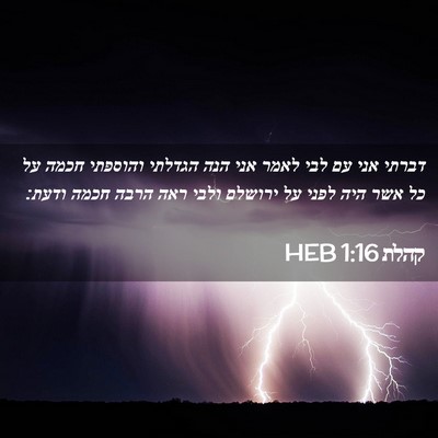 Picture 02 - קהלת 1:16 HEB - דברתי אני עם לבי לאמר אני - Bible Verse Picture