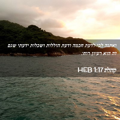 Picture 02 - קהלת 1:17 HEB - ואתנה לבי לדעת חכמה ודעת - Bible Verse Picture