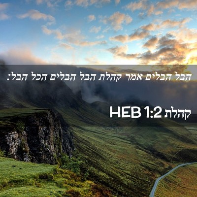 Picture 02 - קהלת 1:2 HEB - הבל הבלים אמר קהלת הבל - Bible Verse Picture