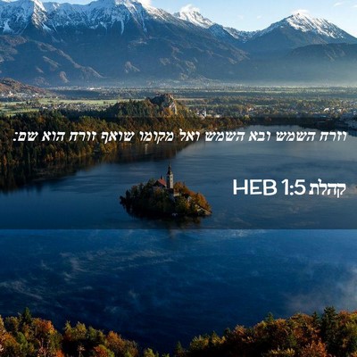 Picture 02 - קהלת 1:5 HEB - וזרח השמש ובא השמש ואל - Bible Verse Picture