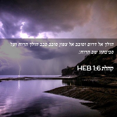 Picture 02 - קהלת 1:6 HEB - הולך אל דרום וסובב אל צפון - Bible Verse Picture