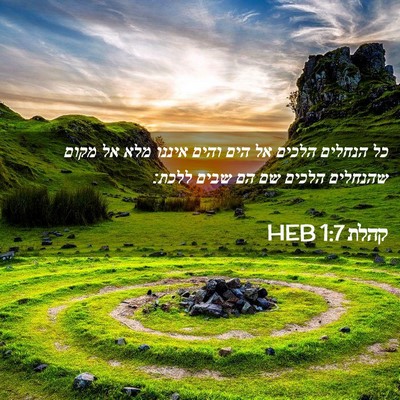 Picture 02 - קהלת 1:7 HEB - כל הנחלים הלכים אל הים והים - Bible Verse Picture