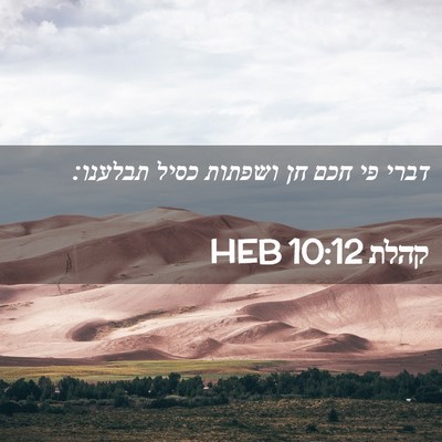 Picture 02 - קהלת 10:12 HEB - דברי פי חכם חן ושפתות כסיל - Bible Verse Picture