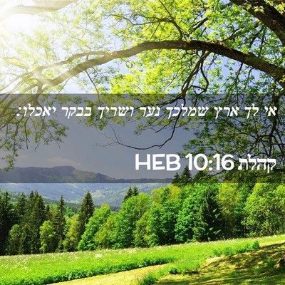 Picture 02 - קהלת 10:16 HEB - אי לך ארץ שמלכך נער ושריך - Bible Verse Picture