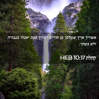 Picture 02 - קהלת 10:17 HEB - אשריך ארץ שמלכך בן חורים - Bible Verse Picture