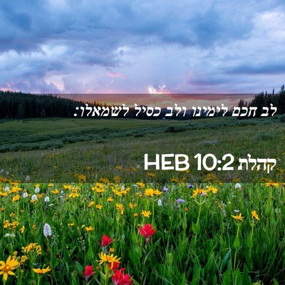 Picture 02 - קהלת 10:2 HEB - לב חכם לימינו ולב כסיל - Bible Verse Picture
