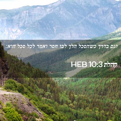 Picture 02 - קהלת 10:3 HEB - וגם בדרך כשהסכל הלך לבו חסר - Bible Verse Picture