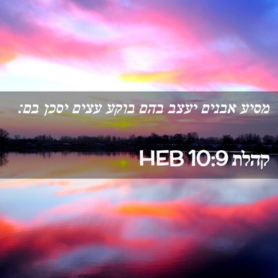 Picture 02 - קהלת 10:9 HEB - מסיע אבנים יעצב בהם בוקע - Bible Verse Picture