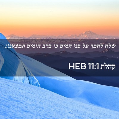 Picture 02 - קהלת 11:1 HEB - שלח לחמך על פני המים כי ברב - Bible Verse Picture