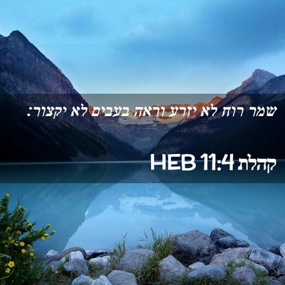 Picture 02 - קהלת 11:4 HEB - שמר רוח לא יזרע וראה בעבים - Bible Verse Picture