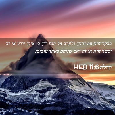 Picture 02 - קהלת 11:6 HEB - בבקר זרע את זרעך ולערב אל - Bible Verse Picture