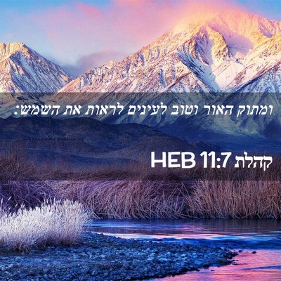 Picture 02 - קהלת 11:7 HEB - ומתוק האור וטוב לעינים - Bible Verse Picture
