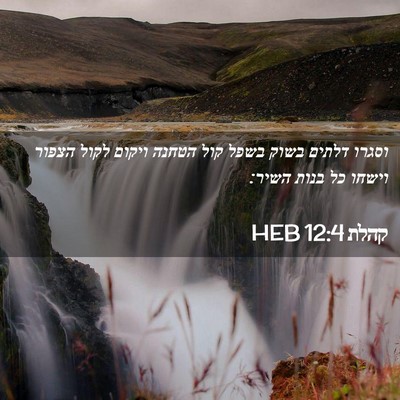Picture 02 - קהלת 12:4 HEB - וסגרו דלתים בשוק בשפל קול - Bible Verse Picture
