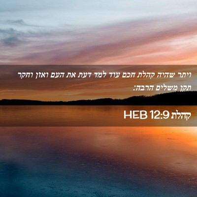 Picture 02 - קהלת 12:9 HEB - ויתר שהיה קהלת חכם עוד למד - Bible Verse Picture