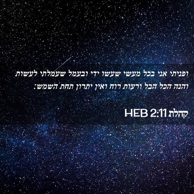 Picture 02 - קהלת 2:11 HEB - ופניתי אני בכל מעשי שעשו - Bible Verse Picture