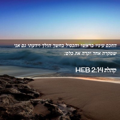 Picture 02 - קהלת 2:14 HEB - החכם עיניו בראשו והכסיל - Bible Verse Picture