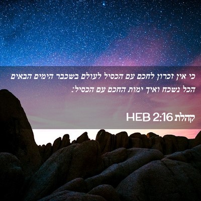 Picture 02 - קהלת 2:16 HEB - כי אין זכרון לחכם עם הכסיל - Bible Verse Picture