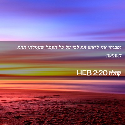 Picture 02 - קהלת 2:20 HEB - וסבותי אני ליאש את לבי על - Bible Verse Picture