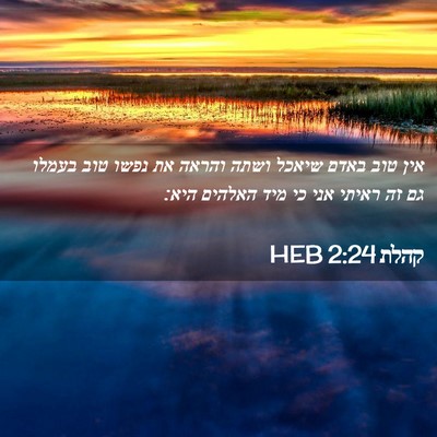 Picture 02 - קהלת 2:24 HEB - אין טוב באדם שיאכל ושתה - Bible Verse Picture