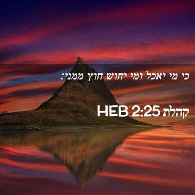 Picture 02 - קהלת 2:25 HEB - כי מי יאכל ומי יחוש חוץ - Bible Verse Picture