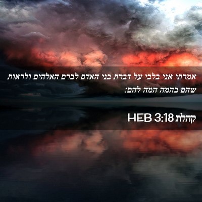 Picture 02 - קהלת 3:18 HEB - אמרתי אני בלבי על דברת בני - Bible Verse Picture