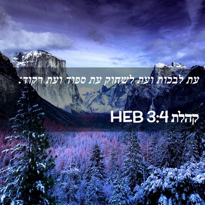 Picture 02 - קהלת 3:4 HEB - עת לבכות ועת לשחוק עת ספוד - Bible Verse Picture