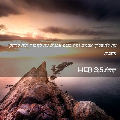 Picture 02 - קהלת 3:5 HEB - עת להשליך אבנים ועת כנוס - Bible Verse Picture
