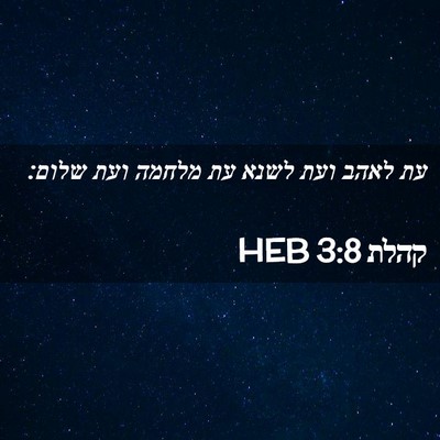 Picture 02 - קהלת 3:8 HEB - עת לאהב ועת לשנא עת מלחמה - Bible Verse Picture