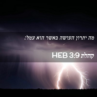Picture 02 - קהלת 3:9 HEB - מה יתרון העושה באשר הוא - Bible Verse Picture