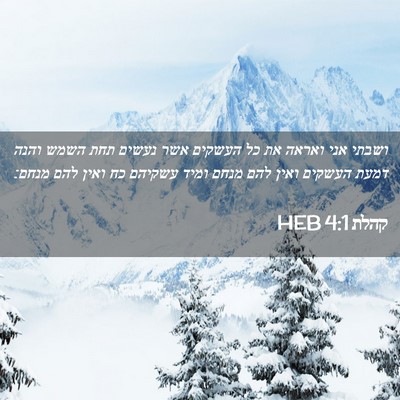 Picture 02 - קהלת 4:1 HEB - ושבתי אני ואראה את כל - Bible Verse Picture