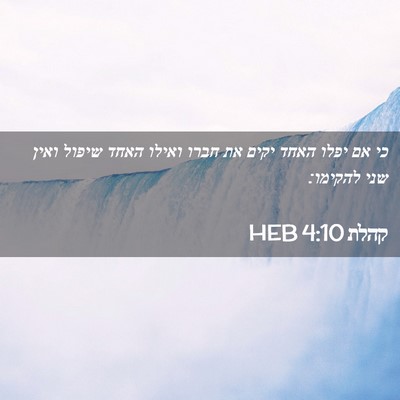 Picture 02 - קהלת 4:10 HEB - כי אם יפלו האחד יקים את - Bible Verse Picture