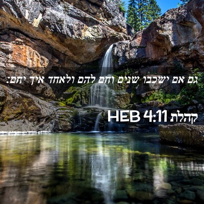Picture 02 - קהלת 4:11 HEB - גם אם ישכבו שנים וחם להם - Bible Verse Picture