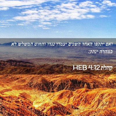 Picture 02 - קהלת 4:12 HEB - ואם יתקפו האחד השנים יעמדו - Bible Verse Picture