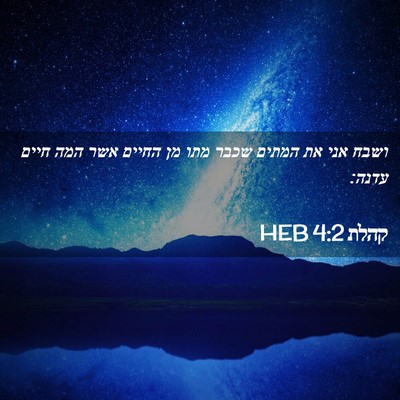 Picture 02 - קהלת 4:2 HEB - ושבח אני את המתים שכבר מתו - Bible Verse Picture