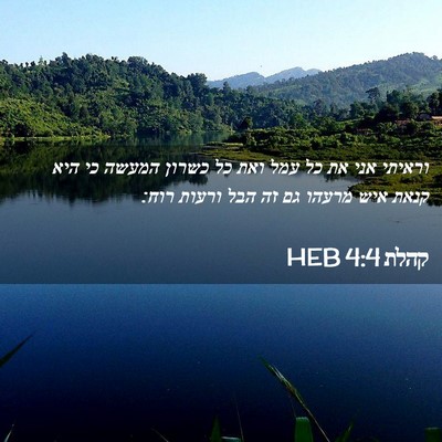 Picture 02 - קהלת 4:4 HEB - וראיתי אני את כל עמל ואת כל - Bible Verse Picture