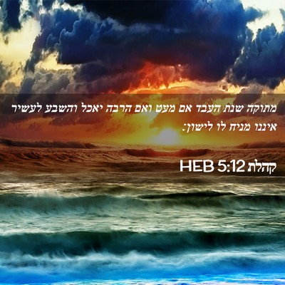 Picture 02 - קהלת 5:12 HEB - מתוקה שנת העבד אם מעט ואם - Bible Verse Picture