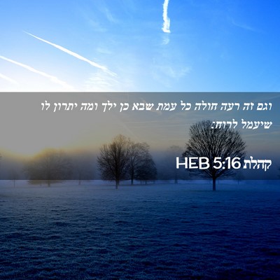 Picture 02 - קהלת 5:16 HEB - וגם זה רעה חולה כל עמת שבא - Bible Verse Picture