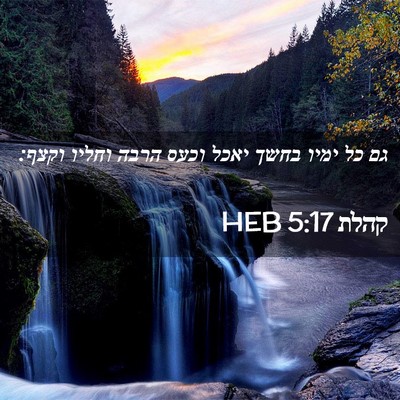 Picture 02 - קהלת 5:17 HEB - גם כל ימיו בחשך יאכל וכעס - Bible Verse Picture